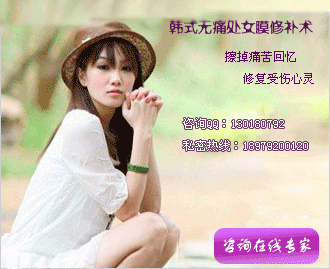 韩式处女膜修复